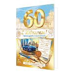 Открытка " Мир открыток " 1-41 С Юбилеем! 60лет Мужская- Синяя машинана фоне город, ручка, конверты, 187*285мм, рельеф, фольга- золото, текст