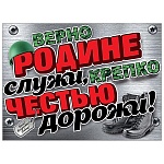 Плакат фигурный " Праздник " 941 А2 Верно Родине служи, крепко честью дорожи!