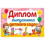 Диплом выпускника детского сада А5 410 " Мир поздравлений " Дети, игрушки, без отделки, текст