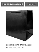 Пакет бумажный " KWELT " 23*23*14,5см Крокодил (Croco), черный, ламинированный