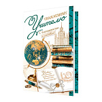 Открытка " Мир открыток " 2-04 Уважаемому учителю! Глобус, книги, ручка, 251*194мм, без отделки, текст