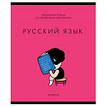 Тетрадь А5 48л " ПЗБМ " Несерьёзные предметы - Русский язык, линия, со справочным материалом, офсет, на скобе, обложка- мелованный картон, твин- лак