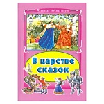 Книжка " Алтей " 160*230мм 64стр Коллекция Любимых Сказок В царстве сказок, обложка - глянцевый ламинированный картон, 7БЦ