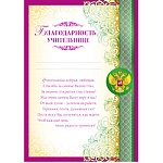 Благодарность учительнице РФ А4 475 " Империя поздравлений " фольга цветная по периметру, текст