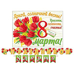 Гирлянда " Мир открыток " 8-15 8 марта- С праздником! Яркой и солнечной весны! Красные тюльпаны, длина 4м, на ленте