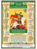 Календарь А2 листовой 2026г "Иконы. Георгий Победоносец"