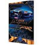 Открытка " Мир открыток " 1-41 С Денем рождения! Мужская- Синее авто, 190*290мм, рельеф, фольга золотая, текст