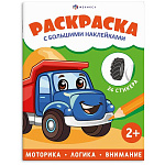 Раскраска " Феникс " 200*260мм 4л наклейки Транспорт, обложка- мелованная бумага, блок- офсет, на скобе