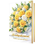 Открытка " Мир открыток " 1-46 Поздравляем! Букет белых и желтых роз, 290*379мм, рельеф, блестки, твин-лак, текст