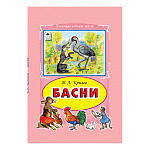 Книжка " Алтей " 175*245мм 64стр Коллекция Любимых Сказок Басни И.А.Крылов, обложка - глянцевый ламинированный картон, 7БЦ