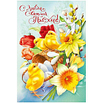 Открытка " Мир поздравлений " 410 Пасха- С днем Светлой Пасхи! Цыплята, нарциссы, 122*182мм, картон