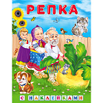 Книжка " Фламинго " 162*212мм 16стр с наклейками Репка, обложка- мелованная бумага, на скобе