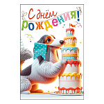 Открытка " Мир поздравлений " 445 Детская- С Днем рождения! Собачка с флажком, торт, 123*187мм, радужные блестки в лаке, текст