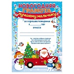 Грамота лучшему мальчику А4 406 " Открытая планета " Дед Мороз в машине, мелованная бумага 150г/м2, без отделки, текст