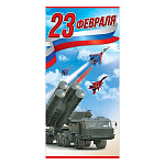 Открытка " Праздник " 410 Евро 23 Февраля- Военная техника, 97*204мм, без отделки, текст