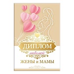 Диплом двойной любимой жены и мамы А6 629 " Хорошо " Бумажные сердечки, глянцевая ламинация, фольга, картон, текст, подсказ