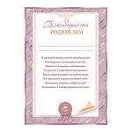 Благодарность родителям А4 9-19 " Мир открыток " мелованная бумага 150г/м2, без отделки, текст