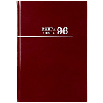 Книга учета 7БЦ, бордо, А4 96л, клетка, офсет, сшивка " Проф-Пресс "
