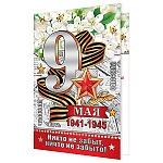Открытка " Мир открыток " 2-01 9 Мая- 1941-1945 Георгиевская лента, 123*187мм, фольга золотая, рельеф, текст