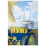 Открытка " Мир поздравлений " 475 Мужу. Яхта в море, 122*182мм, фольга, выборочный УФ-лак, текст