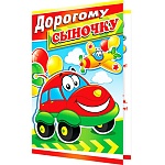 Открытка " Мир открыток " 2-46 Дорогому сыночку. Детская- Машинка, 251*194мм, рельеф, блестки, пластизоль, текст