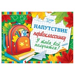Напутствие первокласснику А5 3-24 " Мир открыток " Портфель и книги, мелованный картон 220г/м2, без отделки, текст