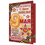 Открытка " Мир открыток " 2-46 9 Мая- 9 мая. С Днем победы!, 105*210мм, рельеф, блестки, текст