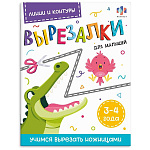 Книжка " Феникс " 200*260мм 16стр Вырезалка для малышей. Линии и контуры. 3-4 года, обложка- мелованный картон, блок- офсет, на скобе