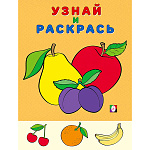 Раскраска " Фламинго " А5 8л Узнай и раскрась. Яблоко и сливы, обложка- мелованная бумага, на скобе, 162*214мм