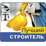 Магнит виниловый " Хорошо " 918 Лучший строитель,  60*70мм