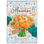 Открытка " Открытая планета " 770 Любимой мамочке! Букет цветов, 196*277мм, цветные блестки в лаке, цветная фольга, текст