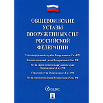 Общевоинские уставы Вооруженных сил РФ. Сборник нормативных правовых актов, А5 624стр, обложка- бумага, сшивка