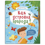 Книжка " Феникс " 215*260мм 36стр Почемучки. Как устроена природа, обложка- мелованный картон, Уф-лак, на скобе