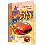 Открытка " Мир открыток " 1-46 С Юбилеем! 55лет Мужская- Автомобиль и город, 187*285мм, термография и конгрев, блестки, текст