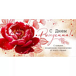 Конверт для денег " Открытая планета " 425 С Днём рождения! Бордовый пион, веточки, 168*84мм, без отделки, текст