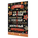 Открытка " Мир открыток " 2-01 Самый сильный, крутой, безупречный 123*187мм, золотая фольга, рельеф, текст