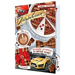 Открытка " Мир открыток " 2-04 Поздравляем! Мужская- Лучшему во всем! 251*194мм, без отделки, текст