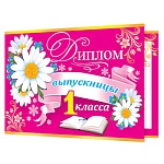 Диплом выпускницы 1 класса А5 3-26 " Мир открыток " мелованный картон 220г/м2, блестки, текст