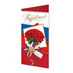 Открытка " Мир открыток " 2-04 Евро Официальная- С Праздником! Букет красных роз, лента триколор, печать с гербом, 215*216мм, без отделки