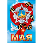 Наклейка " Мир поздравлений " 475 9 Мая-  Девятка с орденом победы, георгиевская лента, 162*233мм, самоклеящаяся пленка