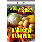 Календарь отрывной " Атберг " на 2027г 77*114мм Ваш сад и огород, настенный