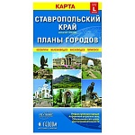 Карта складная " ГеоДом " 1:900/1:12тыс Ставропольский край+планы город, 12,3*23,5см ( разворот 69*98 см.)