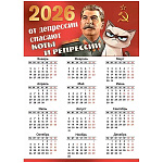 Календарь настенный " Хорошо " 406 на 2026г 210*295мм, Сталин, без отделки, мелованная бумага