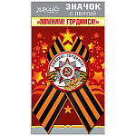 Значок с лентой " Хорошо " 619 d=56мм, Помним! Гордимся!, металл