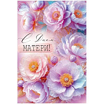 Открытка " Империя поздравлений " 410 С Днем матери! Нежные фиолетовые цветы, 122*182мм, без отделки, текст