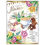 Открытка " Праздник " 770 Мамочке. Вкусняшки, 205*276мм, фольга золотая, текст