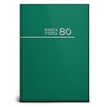 Книга учета 7БЦ, зеленая, А4 80л, клетка, офсет, сшивка " Проф-Пресс "