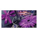 Конверт для денег " Мир поздравлений " 425 С Юбилеем! Фиолетовая гербера, подарок, перстень, город, 168*84мм, радужные блестки в лаке, текст