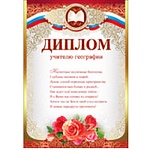 Диплом учителю географии А4 475 " Праздник " конгрев, фольга золотая текстурная, текст