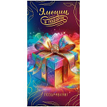 Конверт для денег " Праздник " 425 Поздравляю! Эмоции в подарок, радужный подарок, бант, 84*168мм, радужные блестки в лаке, текст